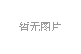 公司党委书记、董事长李缠乐 党委副书记、总经理周恩利发表中秋致辞