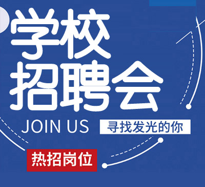 学校招聘