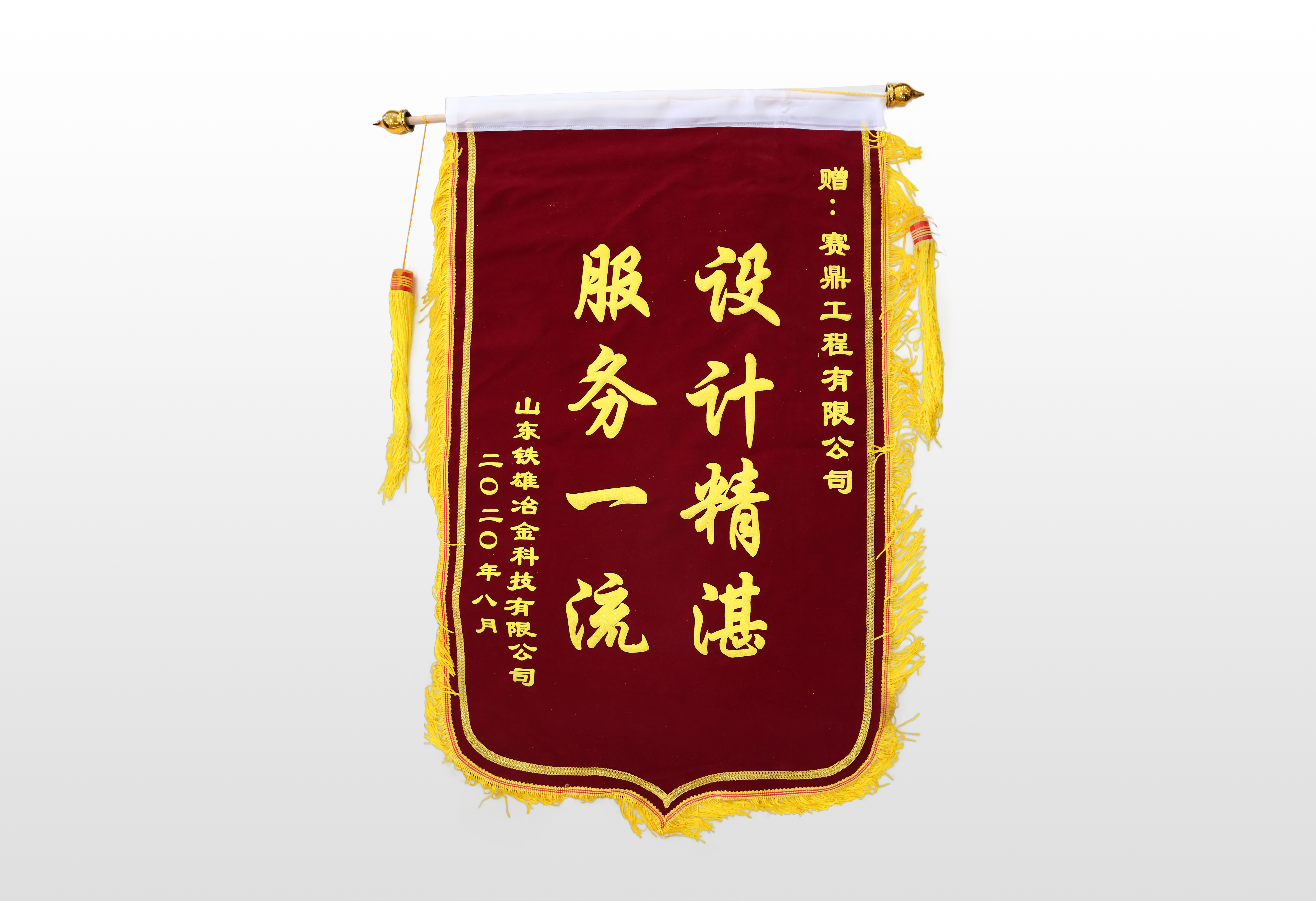  公司收到山东铁雄冶金科技有限公司发来的锦旗