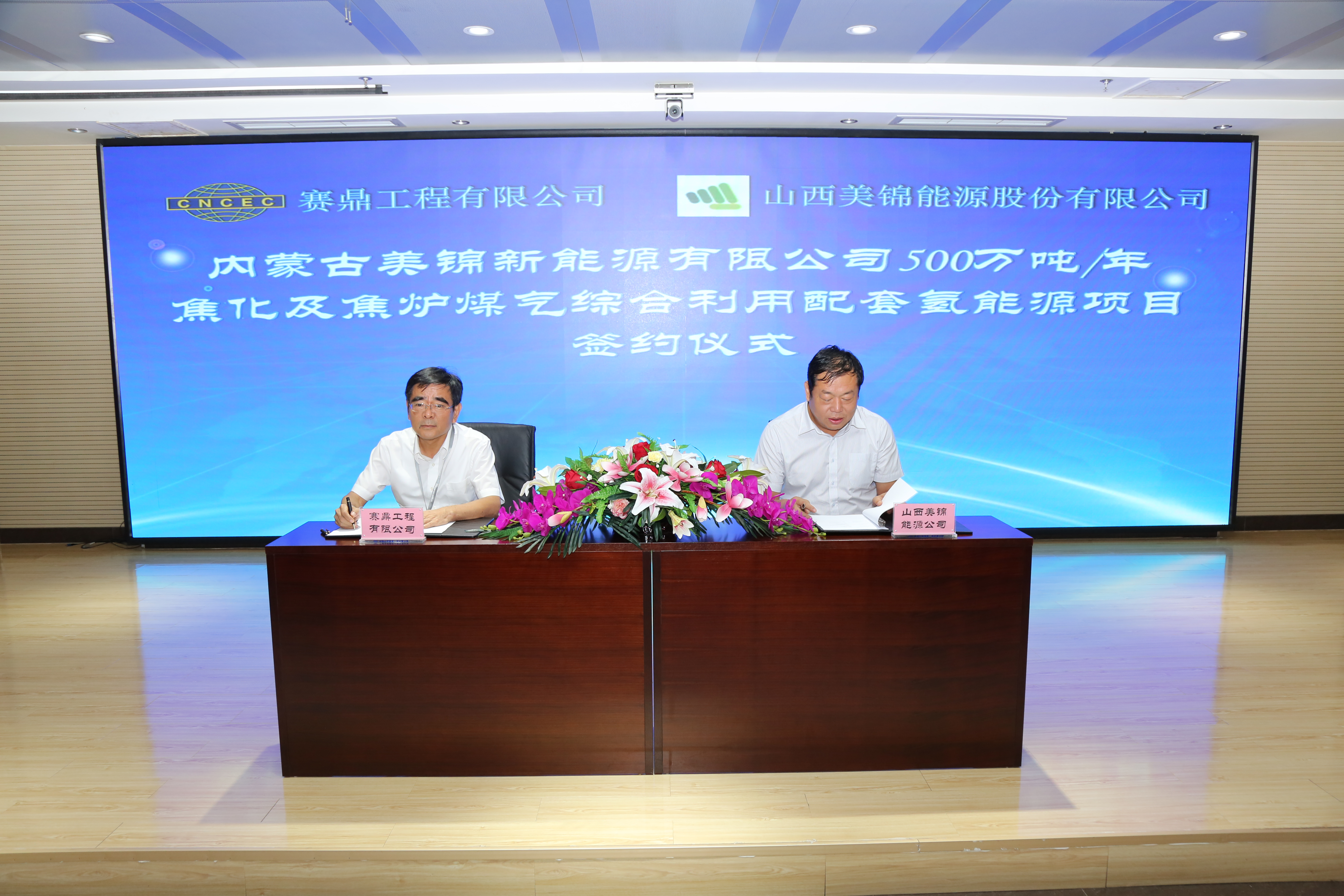 公司与山西美锦能源股份有限公司签署内蒙古美锦新能源有限公司500万吨/年焦化及焦炉煤气综合利用配套氢能源项目
