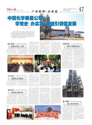 《中国化工报》刊发专版长文报道赛鼎公司党委开展党史学习教育以来党建成绩