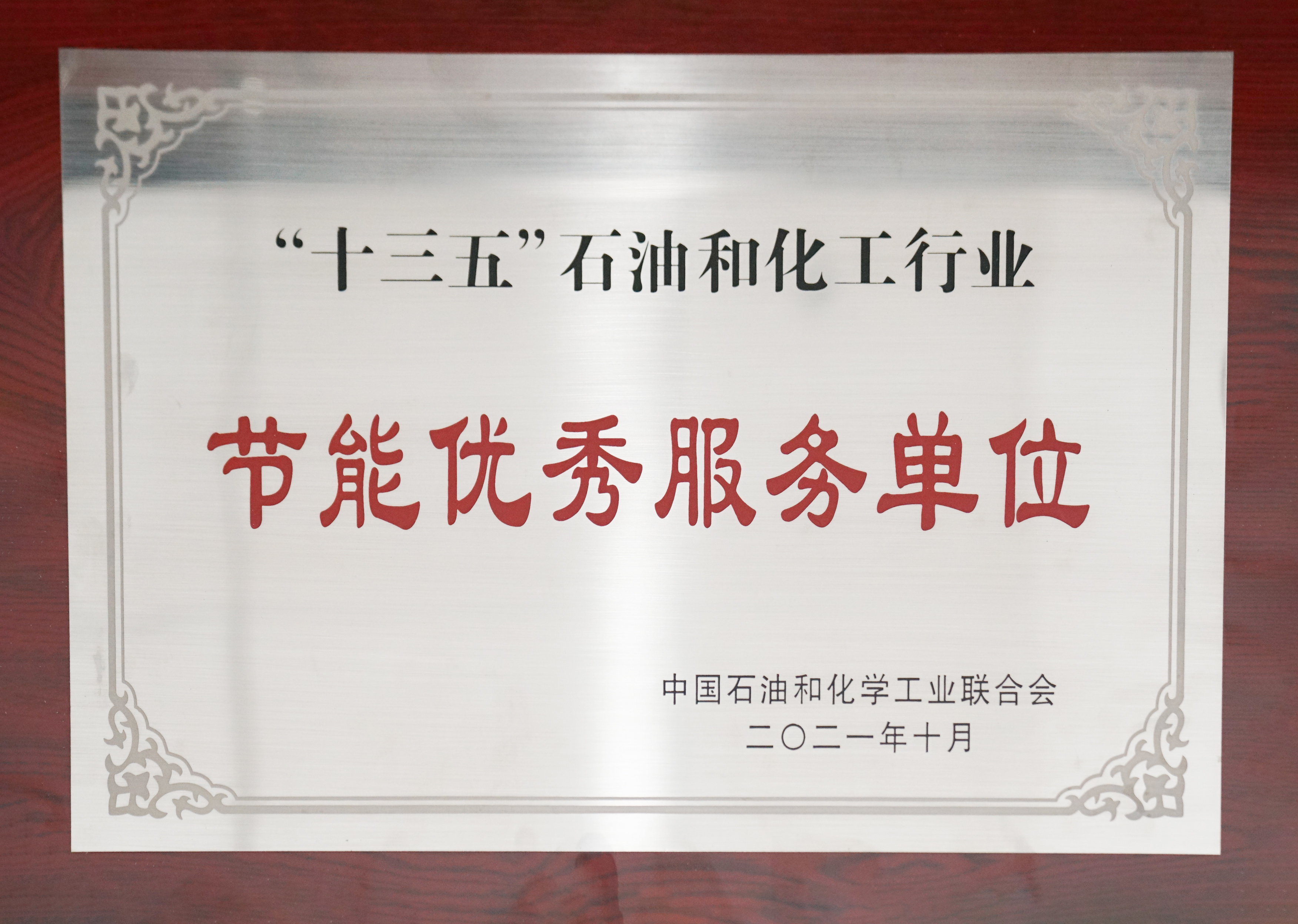 公司荣获全国石油和化工行业节能优秀服务单位称号
