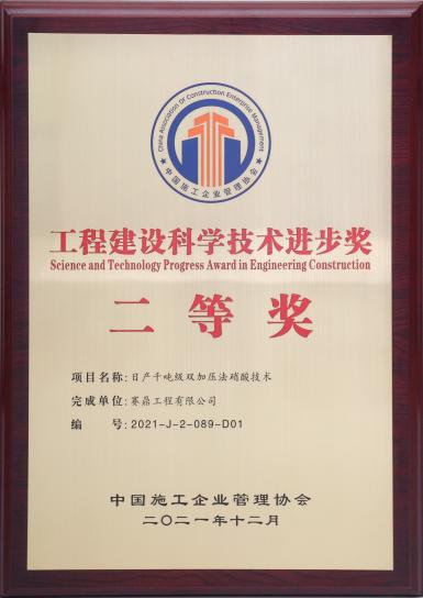 赛鼎公司荣获2021年度中国工程建设科学技术进步奖
