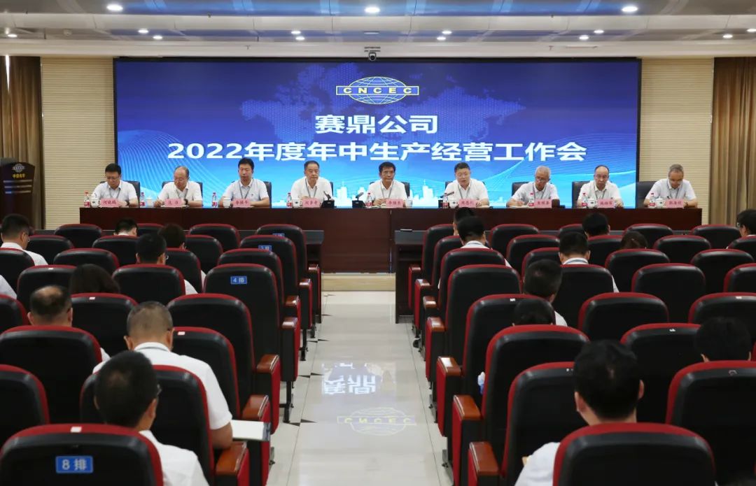 赛鼎公司召开2022年度年中生产经营工作会