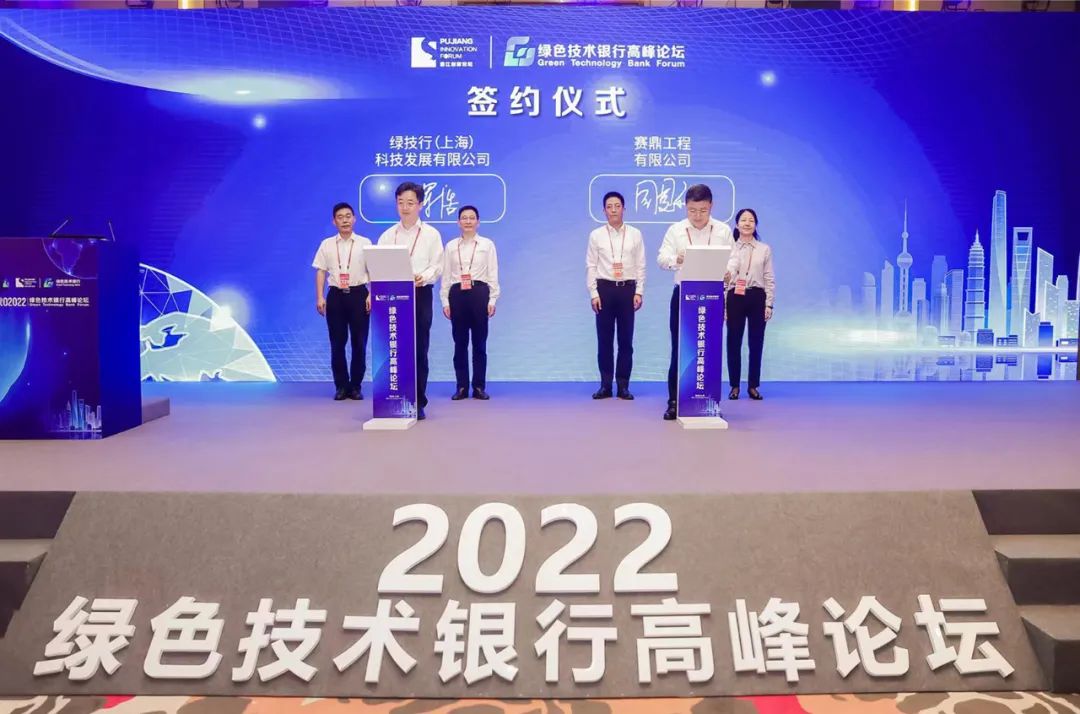 赛鼎公司受邀参加2022绿色技术银行高峰论坛并与绿色技术银行签署战略合作协议
