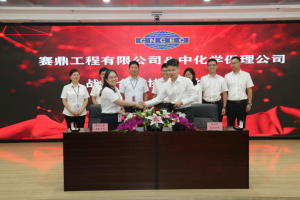 赛鼎公司与中化学商业保理（广州）有限公司签署战略合作协议