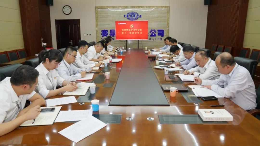 赛鼎公司党委理论学习中心组召开2022年第十一次学习（扩大）会议