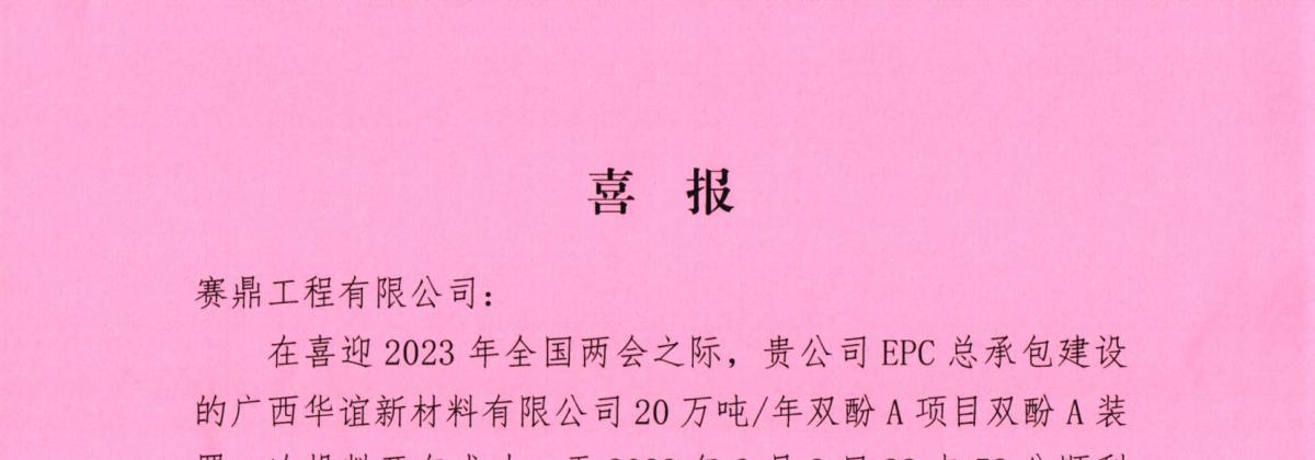 公司收到广西华谊新材料有限公司的发来的喜报