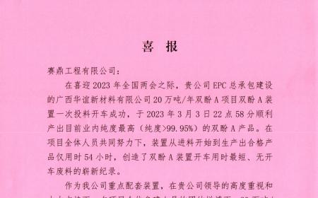 公司收到广西华谊新材料有限公司的发来的喜报