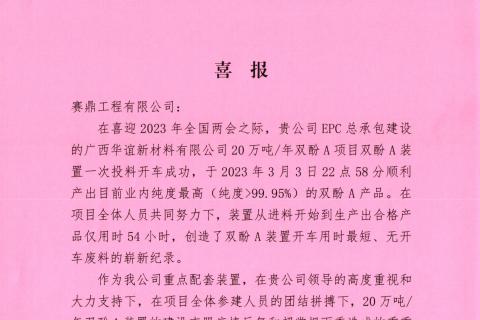 公司收到广西华谊新材料有限公司的发来的喜报