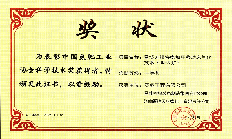 喜讯！赛鼎公司荣获2022年度中国氮肥工业协会科学技术奖