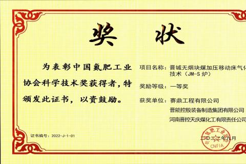 喜讯！赛鼎公司荣获2022年度中国氮肥工业协会科学技术奖