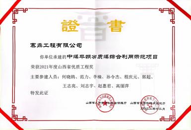 喜讯！赛鼎公司荣获山西省优质工程奖