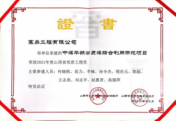 喜讯！赛鼎公司荣获山西省优质工程奖