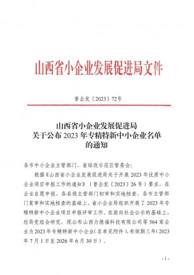 喜报！赛鼎焦化公司通过山西省“专精特新”企业认定