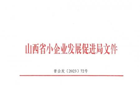 喜报！赛鼎焦化公司通过山西省“专精特新”企业认定