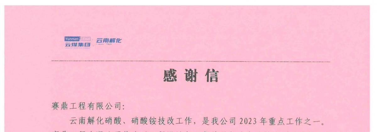 公司收到云南解化清洁能源开发有限公司发来的感谢信