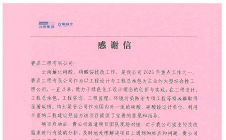 公司收到云南解化清洁能源开发有限公司发来的感谢信