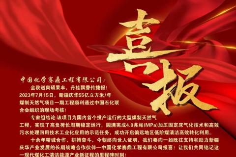 公司收到新疆庆华能源集团有限公司发来的喜报