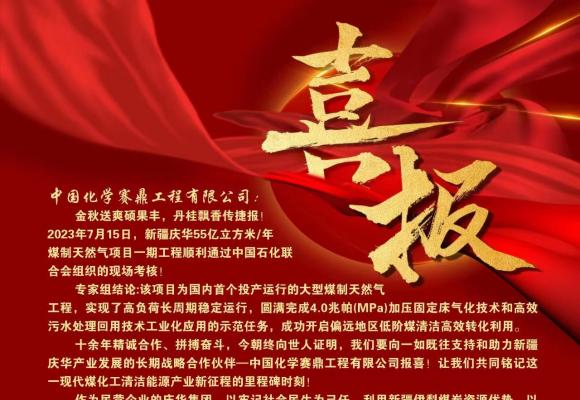 公司收到新疆庆华能源集团有限公司发来的喜报