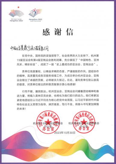 赛鼎宁波公司收到杭州亚组委和亚残组委感谢信