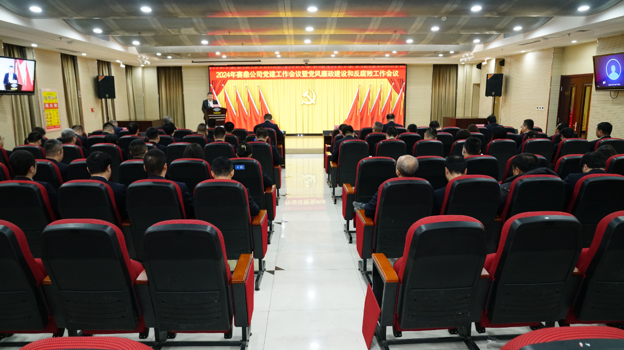 赛鼎公司党委召开2024年党建工作会议暨党风廉政建设和反腐败工作会议、党员干部警示教育大会