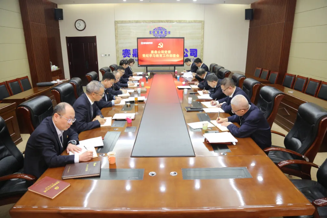 公司党委召开党纪学习教育工作部署会