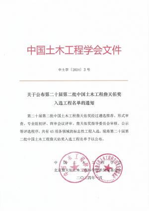 公司捧回詹天佑大奖