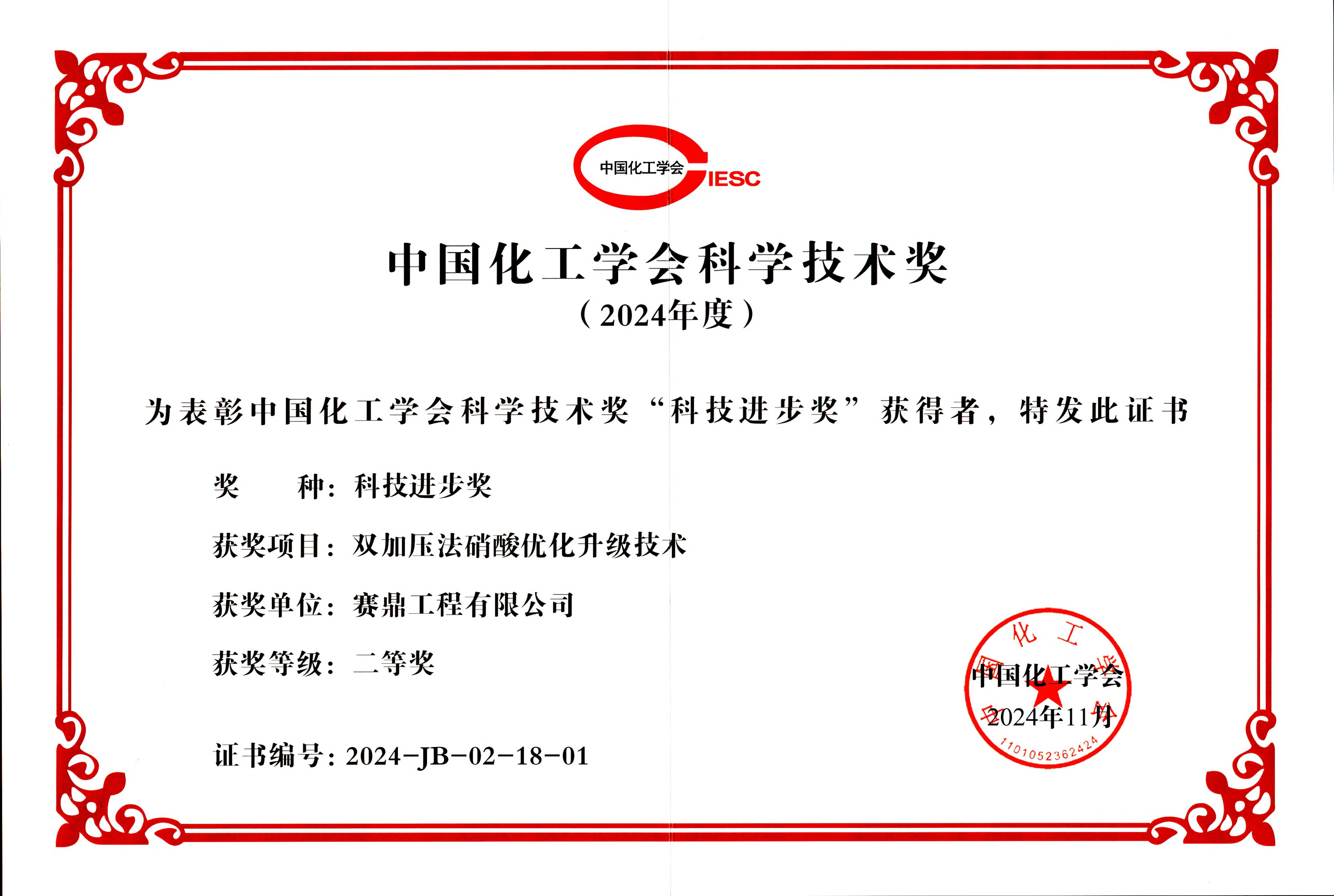 公司荣获2024年度中国化工学会科学技术奖