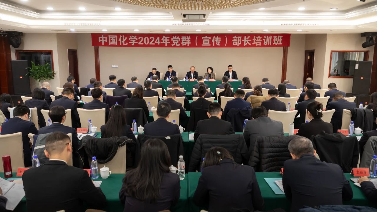 中国化学举办2024年党群（宣传）部长培训班