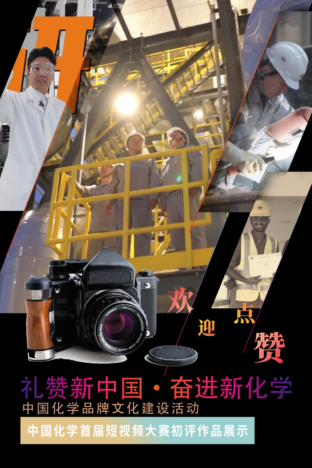 中国化学品牌文化建设活动丨首届短视频大赛初评作品展播啦（第三期）