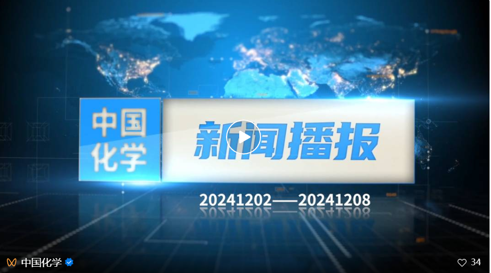 中国化学新闻播报（20241202-20241208）