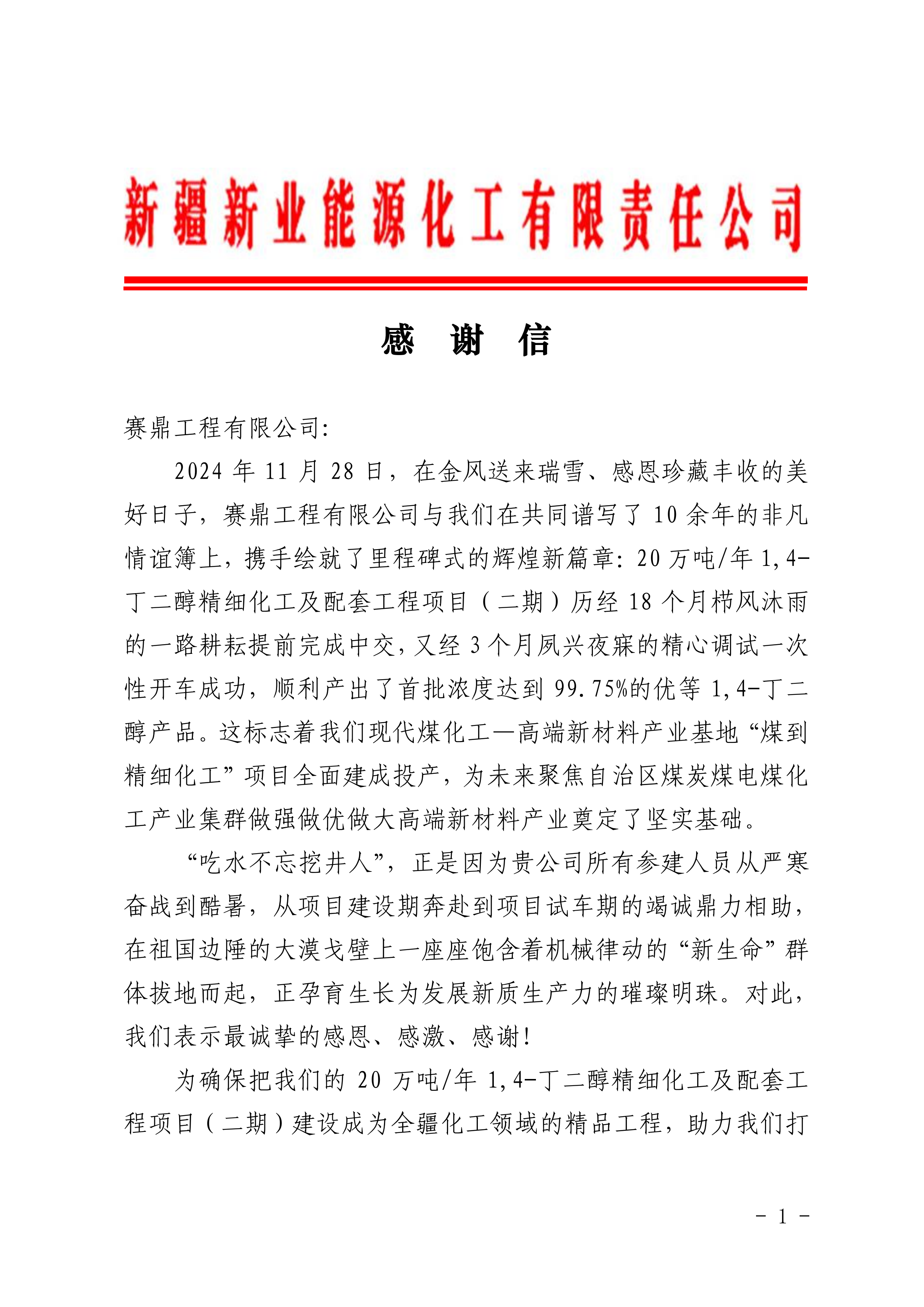 公司收到新疆新业能源化工有限责任公司发来的感谢信