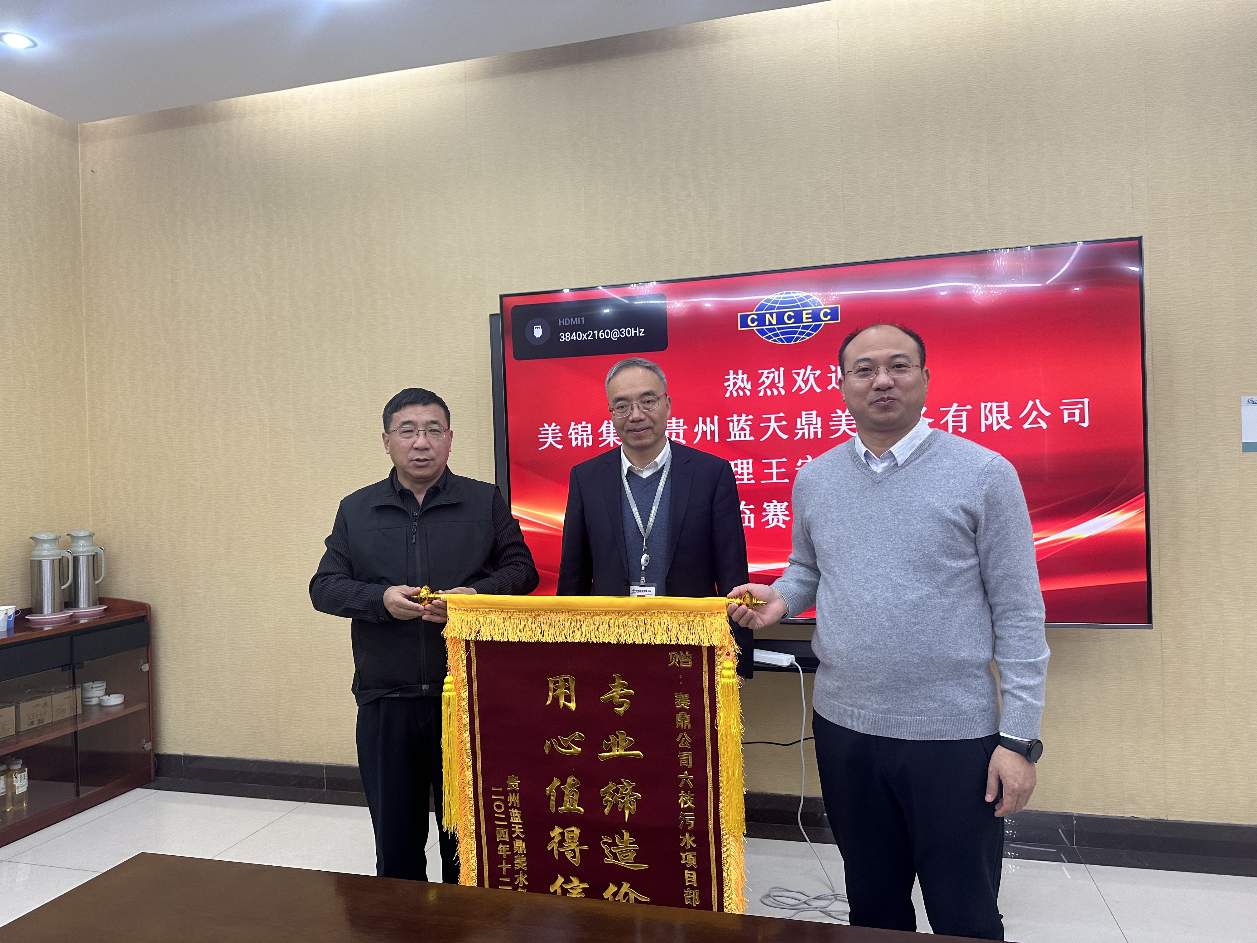 公司收到贵州蓝天鼎美水务公司锦旗和感谢信