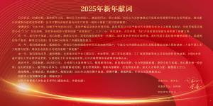 新年献词 | 新岁序开 同赴新程