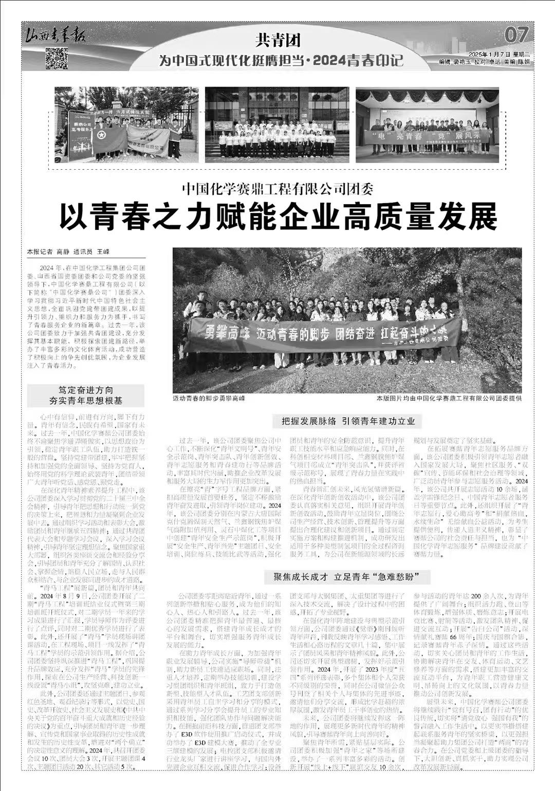 《山西青年报》关注中国化学赛鼎公司以青春之力赋能企业高质量发展