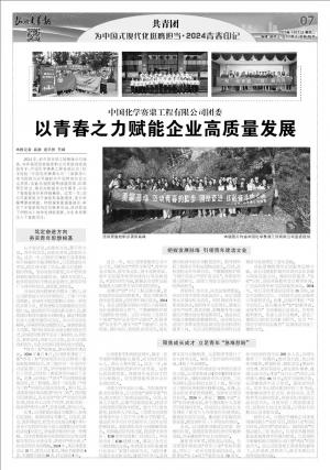 《山西青年报》关注中国化学赛鼎公司以青春之力赋能企业高质量发展
