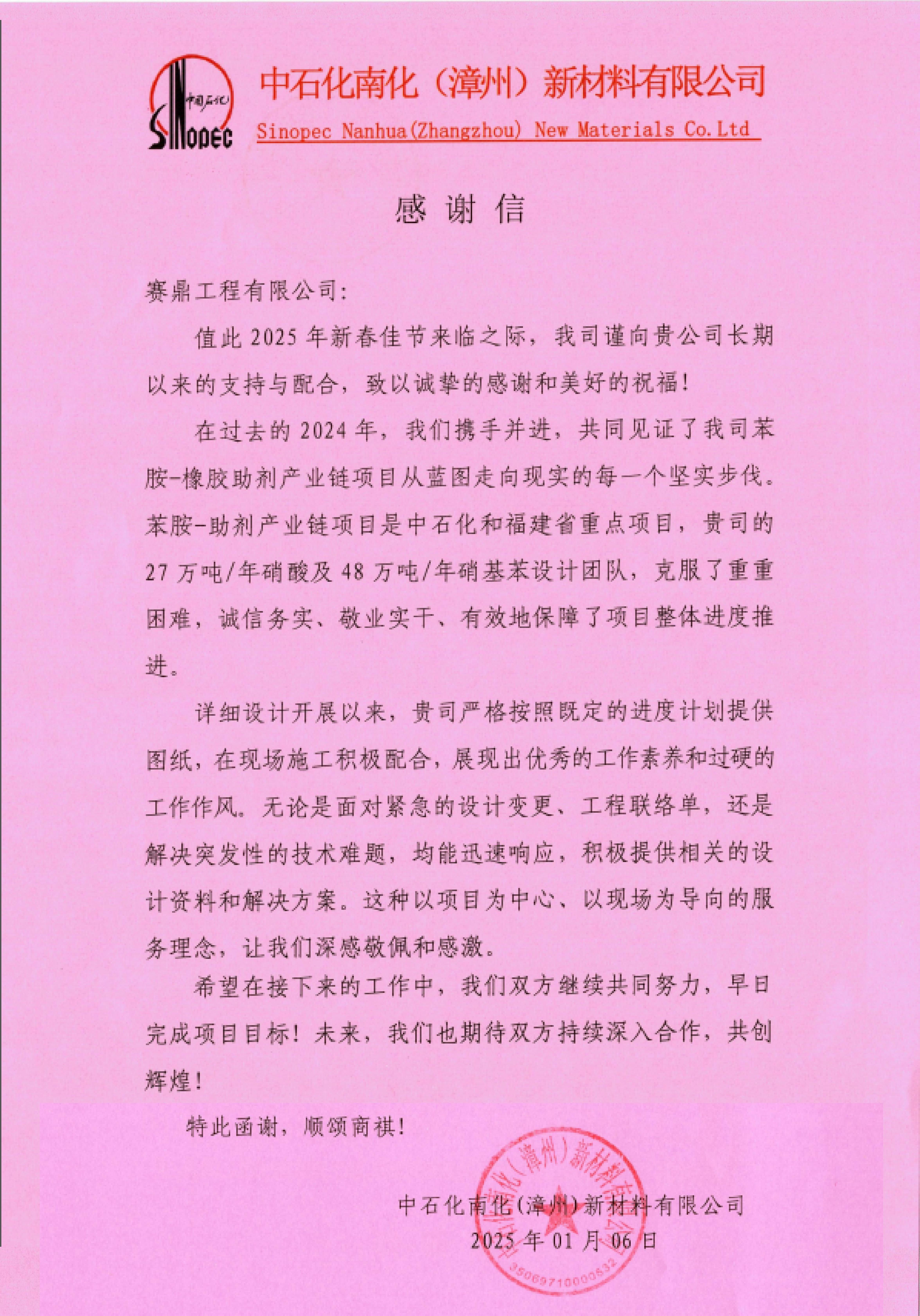 公司收到中石化南化(漳州)新材料有限公司的感谢信
