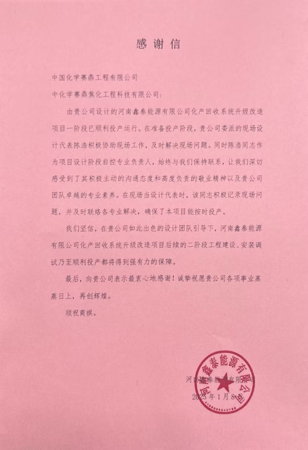 赛鼎焦化公司收到河南鑫泰能源有限公司发来的感谢信