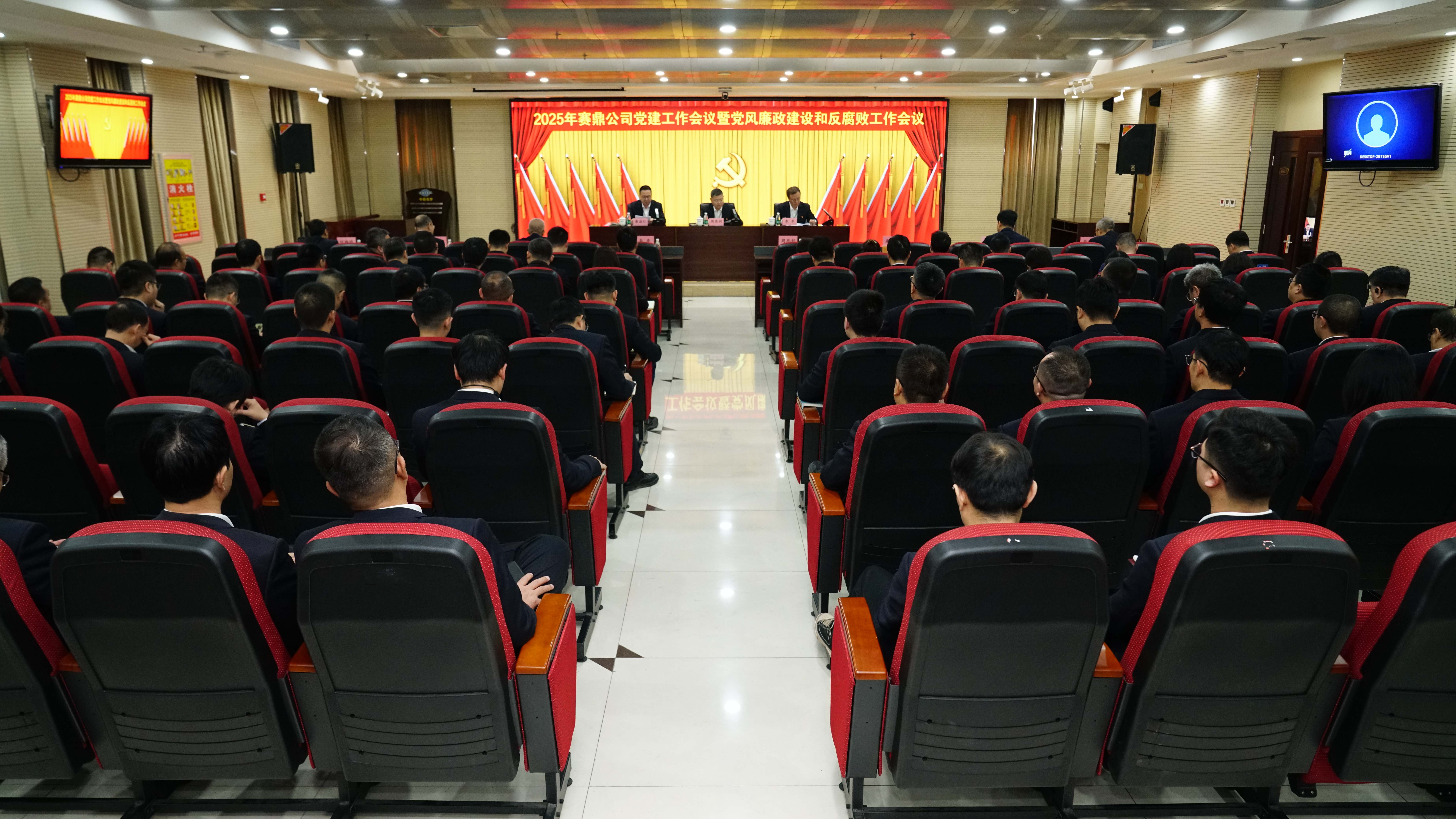 公司党委召开2025年党建工作会议暨党风廉政建设和反腐败工作会议、党员干部警示教育大会