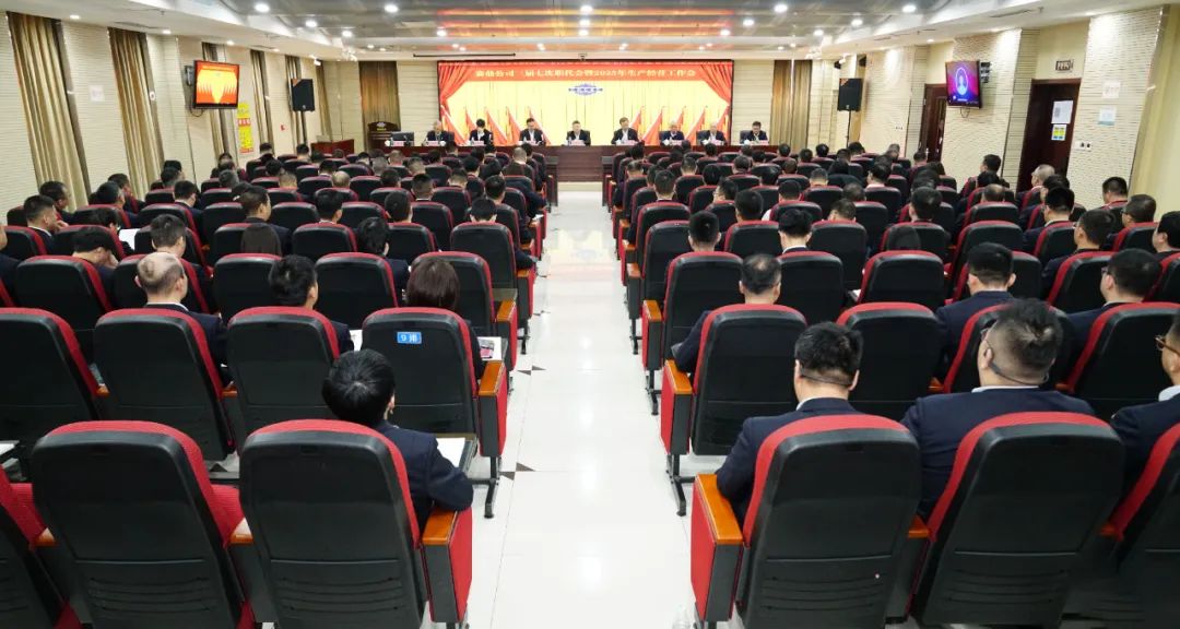 公司召开三届七次职工代表大会暨2025年生产经营工作会