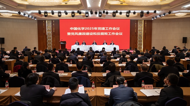 中国化学党委召开2025年党建工作会议暨党风廉政建设和反腐败工作会议