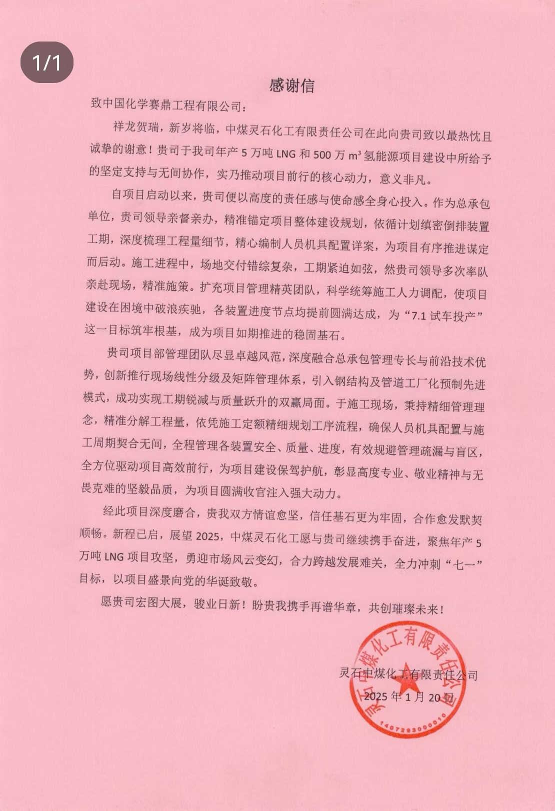 公司收到灵石中煤化工有限责任公司发来的表扬信