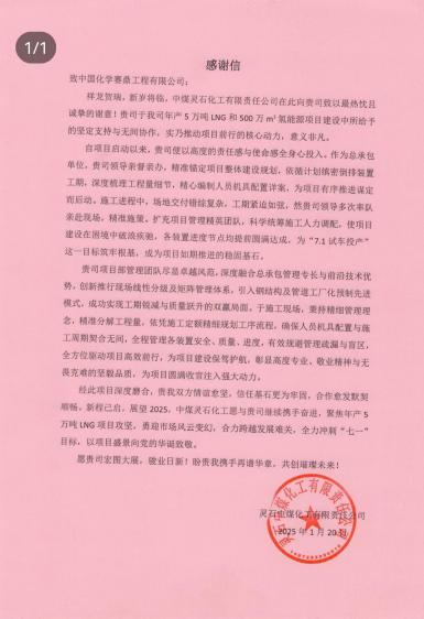 公司收到灵石中煤化工有限责任公司发来的表扬信