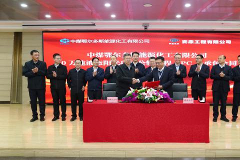 奋进新征程 冲刺开门红｜赛鼎公司签署中煤鄂能化10万吨液态阳光项目公辅工程EPC总承包合同