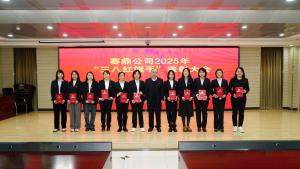 中国化学赛鼎公司召开2025年“三八红旗手”表彰大会