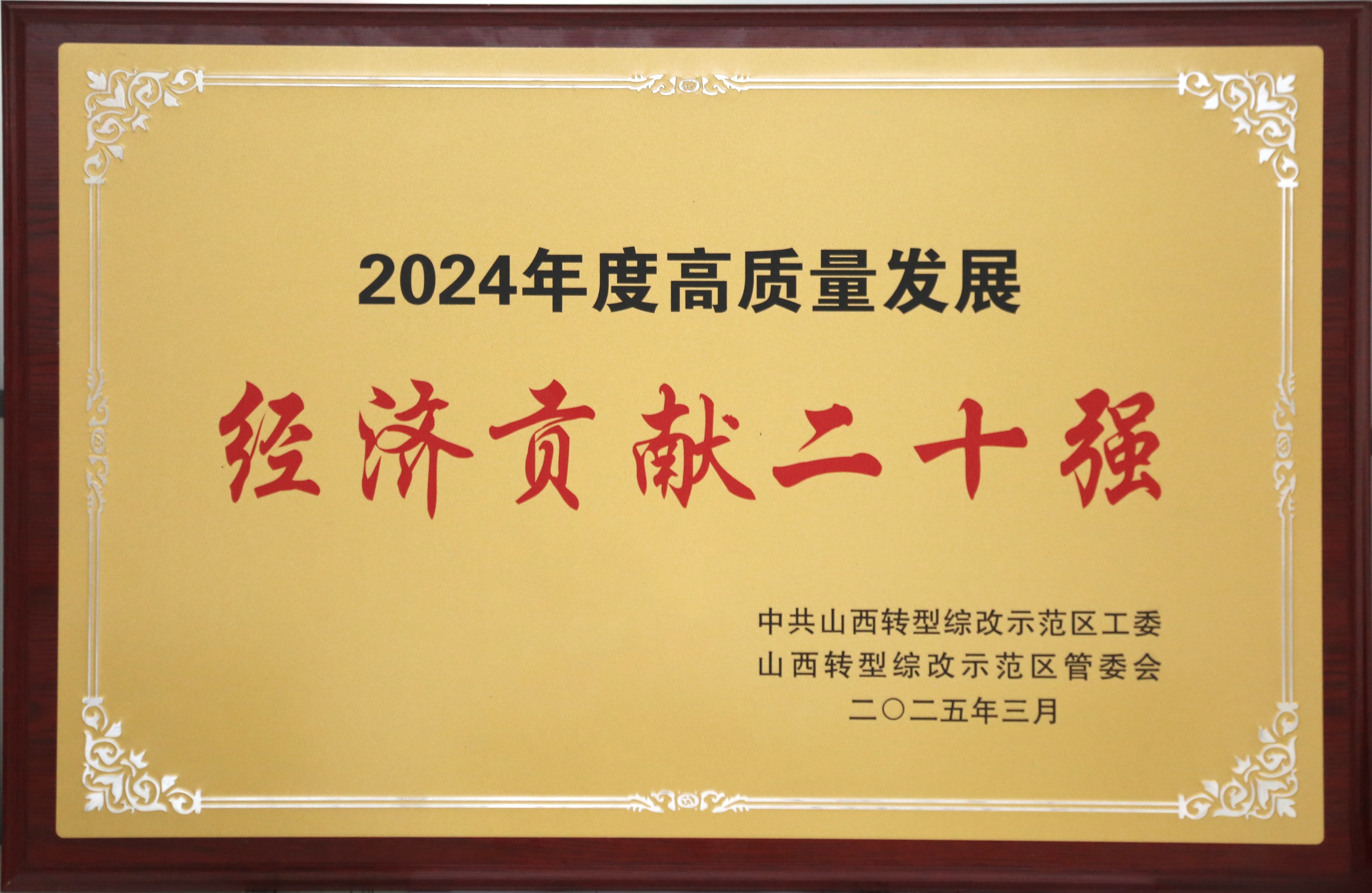 公司荣获山西综改示范区2024年度经济贡献二十强奖