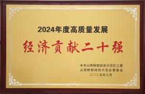 公司荣获山西综改示范区2024年度经济贡献二十强奖