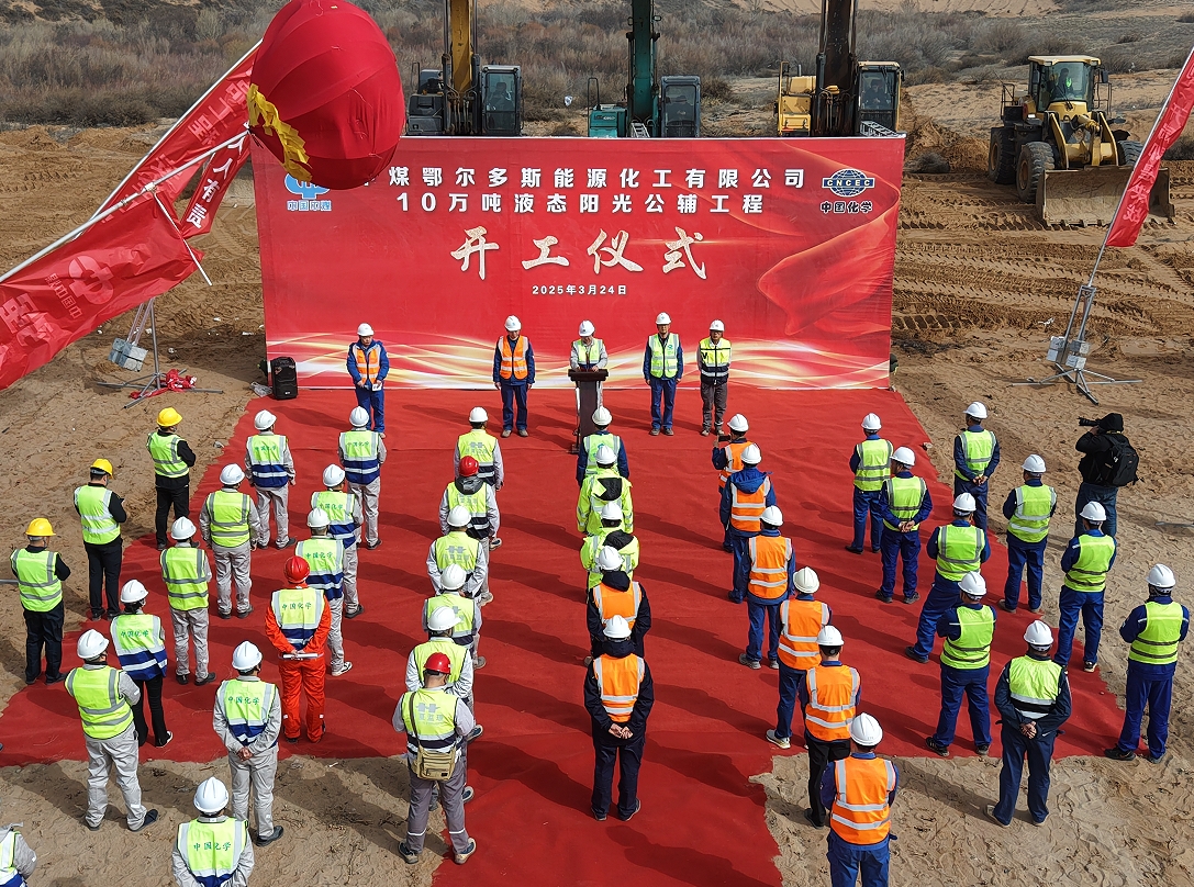 赛鼎公司EPC总承包中煤鄂能化10万吨液态阳光公辅工程正式开工