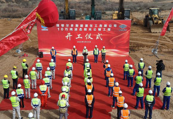 赛鼎公司EPC总承包中煤鄂能化10万吨液态阳光公辅工程正式开工